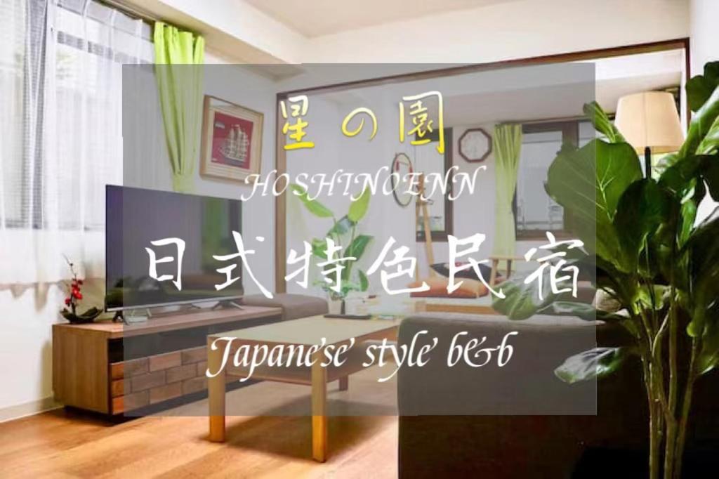 池袋新宿涩谷三地埼京线9分至16分直达 可住2人至10人 星の園 Tokyo Eksteriør bilde